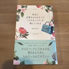改訂版 本当に必要なものはすべて「小さなバッグ」が教えてくれるのサムネイル