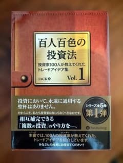 百人百色の投資法 投資家100人が教えてくれたトレードアイデア集 Vol.1のサムネイル