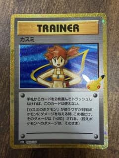 ポケモンカード カスミ 30th 復刻版のサムネイル