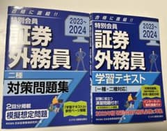 2023-2024 特別会員 証券外務員 学習テキスト 一種・二種対応のサムネイル