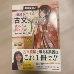 岡本梨奈の1冊読むだけで古文の読み方&解き方が面白いほど身につく本のサムネイル