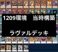 遊戯王　ゲートボール　クラシック　1209環境　ラヴァルデッキ 遊戯王 ゲートボール クラシック 1209環境 ラヴァルデッキ - メルカリ