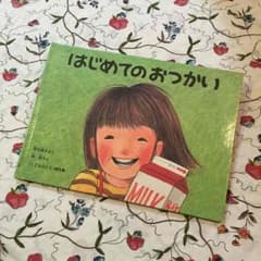 絵本『はじめてのおつかい』林明子 筒井頼子のサムネイル