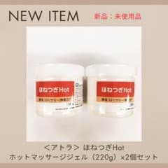 5）【アトラ】ほねつぎHot　ホットマッサージジェル（220g）×2個セットのサムネイル