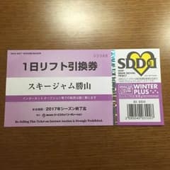ジャム勝 リフト券のサムネイル