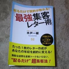 配るだけで契約が取れる！「最強集客レター術」のサムネイル