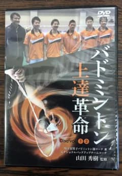 バドミントン上達革命～トップ選手になりたい中・高校生へ～のサムネイル