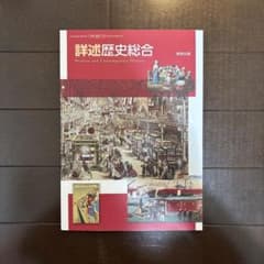 詳述歴史総合のサムネイル