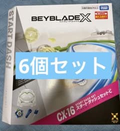BEYBLADE X CX-16 スタートダッシュセットC 新品6個のサムネイル