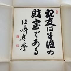 戦後政界の重鎮・江﨑真澄　貴重な直筆色紙【未掲示／良好保存】 戦後政界の重鎮・江﨑真澄 貴重な直筆色紙【未掲示／良好保存】 - メルカリ