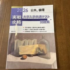 【新品未使用】共テ対策　実教出版2026 公共,倫理　(解答付き)のサムネイル