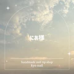 にあ様　オーダーネイルチップのサムネイル