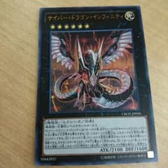 サイバードラゴンインフィニティのサムネイル