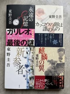 東野圭吾 単行本セット 定価合計6900+税のサムネイル