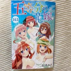 劇場版 映画特典 14.5巻 春場ねぎ 五等分の花嫁のサムネイル