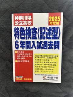 【未使用／2025年度用】神奈川県 公立高校 特色検査〈記述型〉6年分のサムネイル