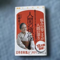 人間の煩悩