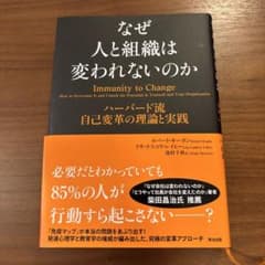 なぜ人と組織は変われないのか ハーバード流自己変革の理論と実践のサムネイル