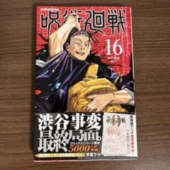 呪術廻戦 16巻 初版のサムネイル