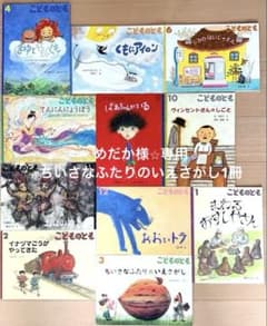 めだか様/こどものとも ちいさなふたりのいえさがし 1冊 絵本のサムネイル
