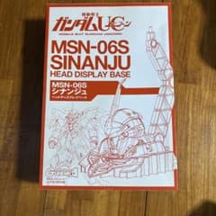 MSN-06S シナンジュ ヘッドディスプレイベースのサムネイル