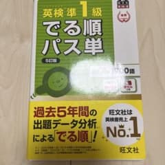 英検準1級でる順パス単 : 文部科学省後援のサムネイル