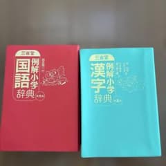 例解小学国語辞典・漢字辞典セットのサムネイル