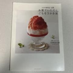 お家でいただく、ごちそうかき氷 : かき氷専門店・埜庵のサムネイル