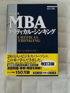グロービスMBAクリティカル・シンキングのサムネイル