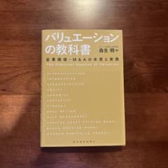 バリュエーションの教科書 企業価値・M&Aの本質と実務のサムネイル