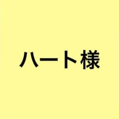 ハート様専用ページのサムネイル