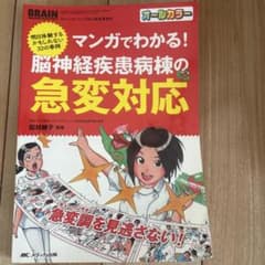 マンガでわかる! 脳神経疾患病棟の急変対応 明日体験するかもしれない32の事例のサムネイル
