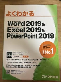 よくわかるMicrosoft Word Excel PowerPoint2019のサムネイル