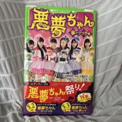 悪夢ちゃん 夢のつづき編 角川つばさ文庫のサムネイル