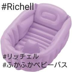 リッチェル ふかふかベビーバスW パープルのサムネイル