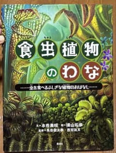 食虫植物のわな 虫を食べるふしぎな植物のおはなしのサムネイル