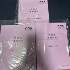 CPA会計学院 租税法 速習講義 速習レジュメ 4・5・6 2026年合格目標のサムネイル