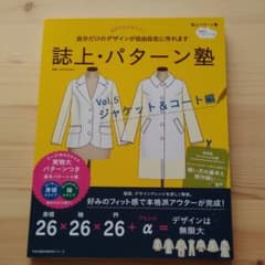 誌上・パターン塾 5 ジャケット&コート編 - メルカリ