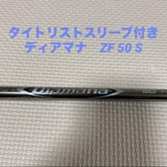 ディアマナ ZF50 S タイトリスト スリーブ付きドライバーシャフト