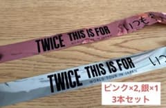 twice thisisfor 東京ドーム　オーラス　銀テ　3本セットのサムネイル