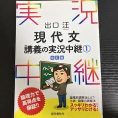 出口汪 現代文講義の実況中継 1のサムネイル