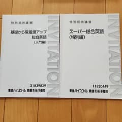 東進ハイスクールテキストのサムネイル