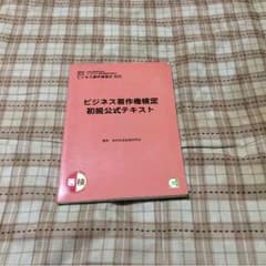 ビジネス検定 初級公式テキストのサムネイル