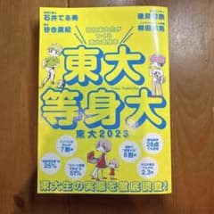 東大2023 東大等身大のサムネイル