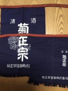菊正宗前掛け『地球に落ちてきた男』様専用　再出品のサムネイル