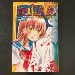絶叫学級 いびつな恋愛 編のサムネイル