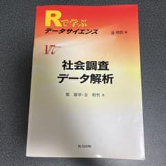 Rで学ぶデータサイエンス 17 社会調査データ解析のサムネイル