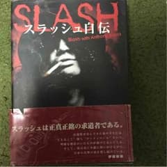 スラッシュ 自伝 せぶんすたー様専用のサムネイル