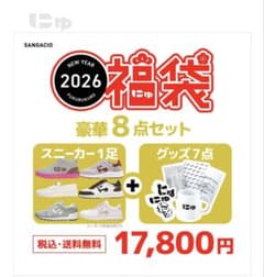 【当選品】にゅYEAR『福袋』2026　サイズ23.0㎝
