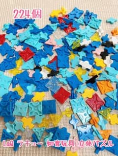 LaQ ラキュー 知育玩具 立体パズルのサムネイル